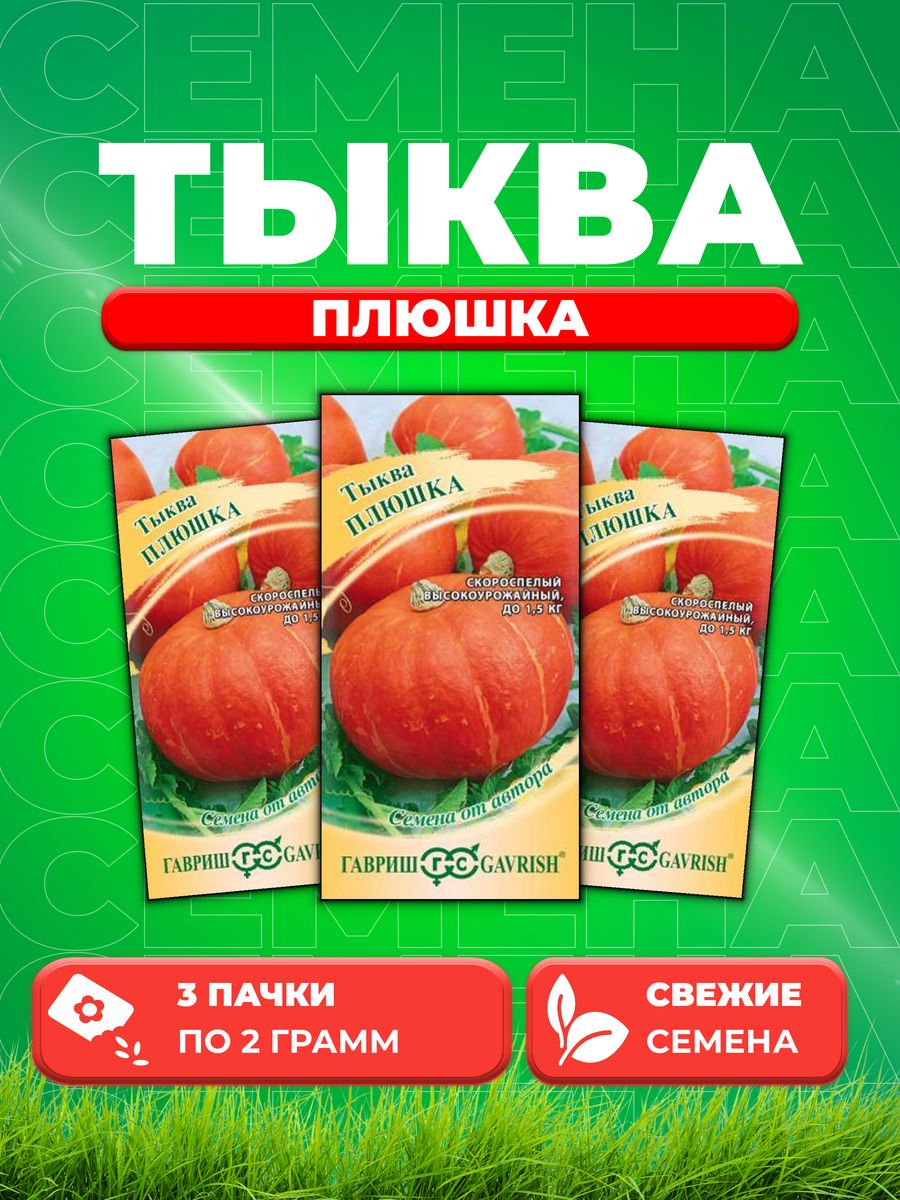 

Семена тыква Гавриш Плюшка 191223053-3 3 уп.