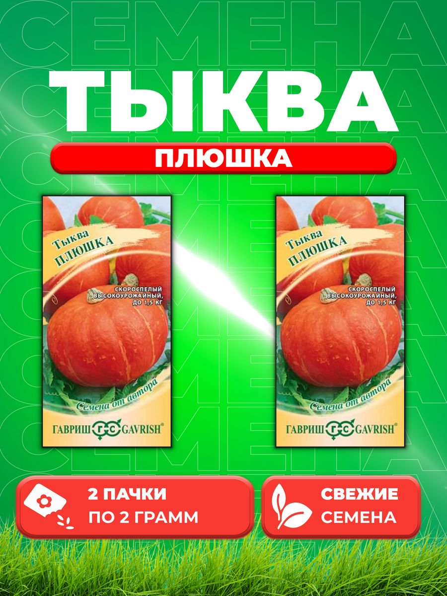 

Семена тыква Гавриш Плюшка 191223053-2 2 уп.