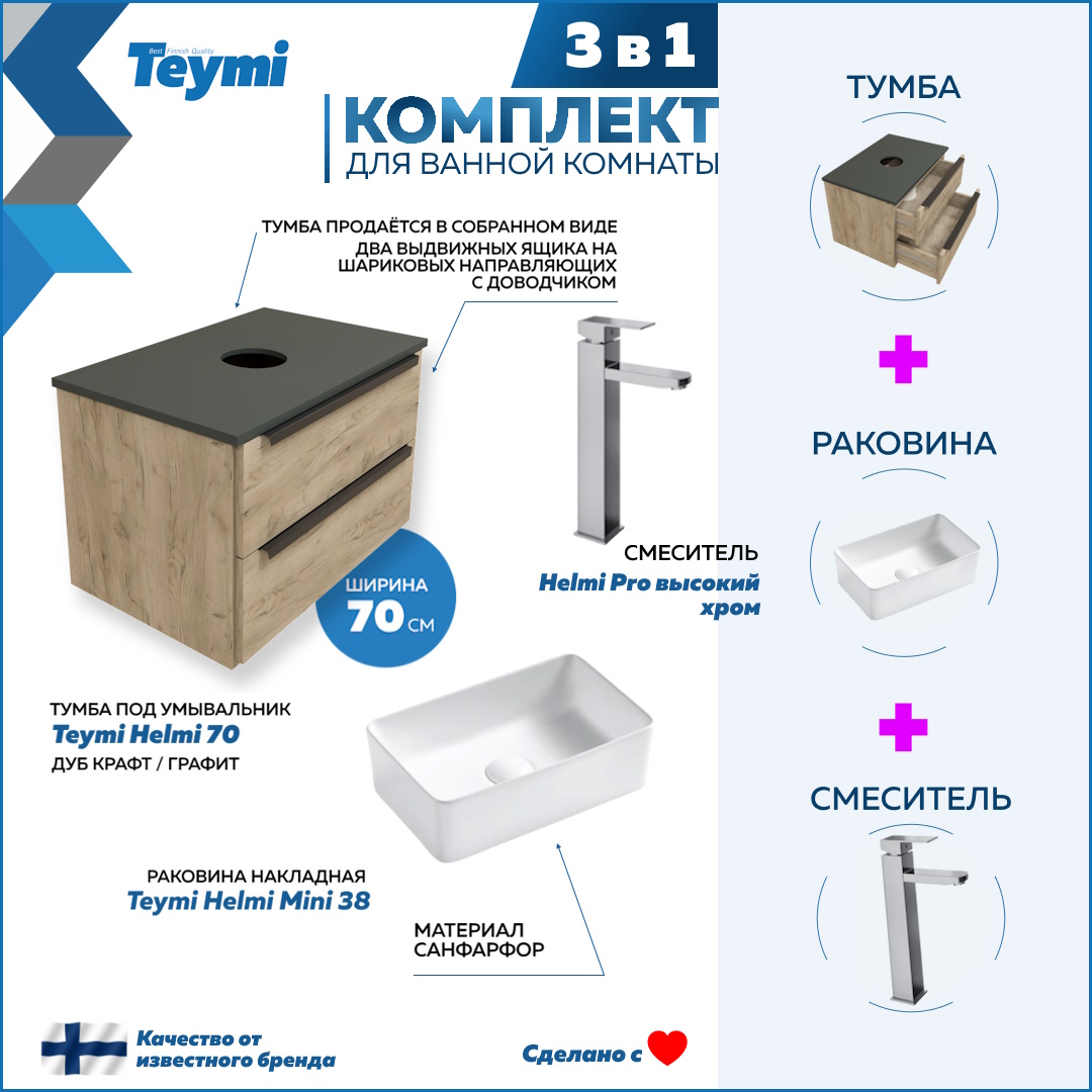 

Комплект Teymi 3 в 1: Тумба Helmi 70 + раковина Helmi Mini 38 + смеситель хром F03068, Бежевый, Helmi F03068