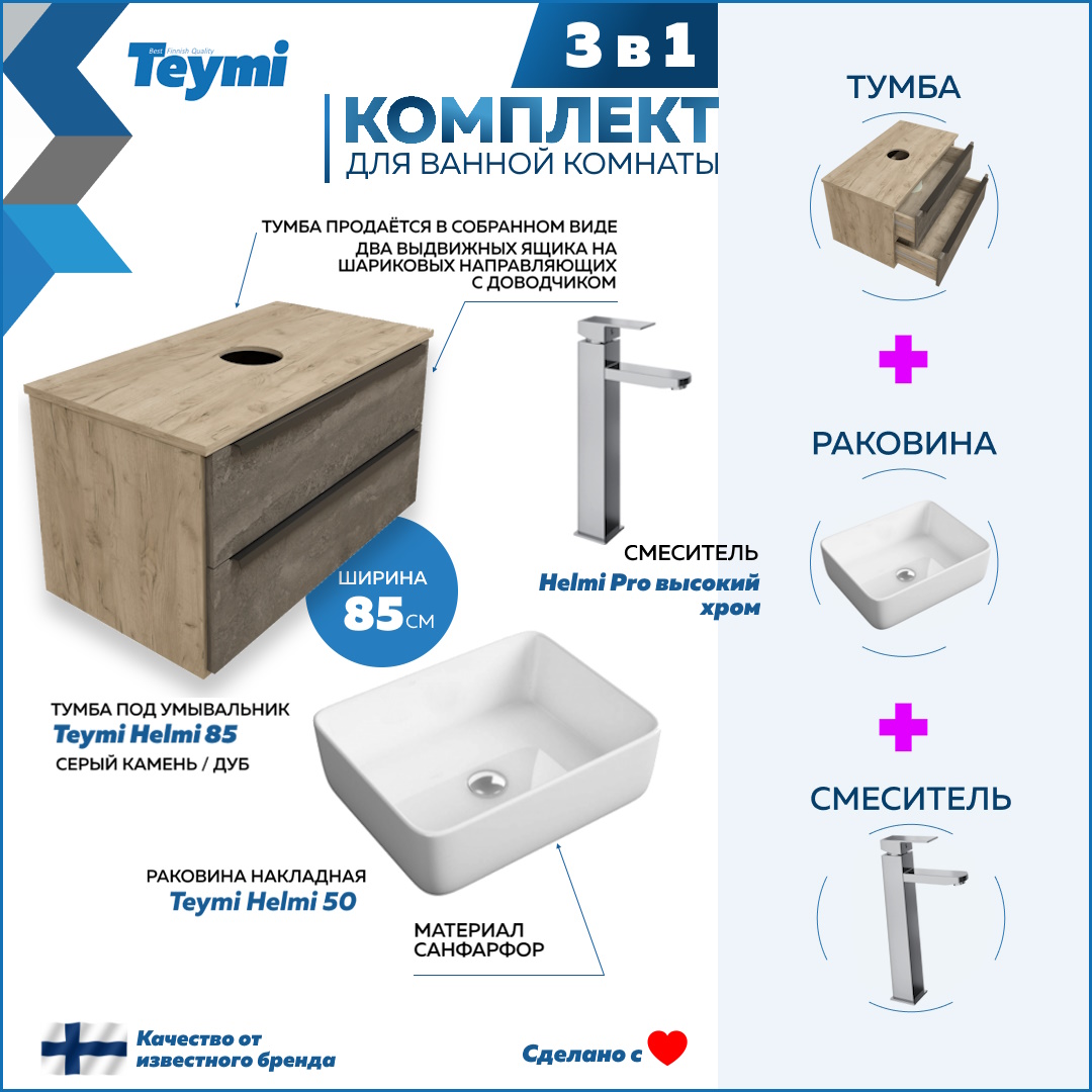 

Комплект Teymi 3 в 1: Тумба Helmi 85 + раковина Helmi 50 + смеситель хром F03064, Серый, Helmi F03064