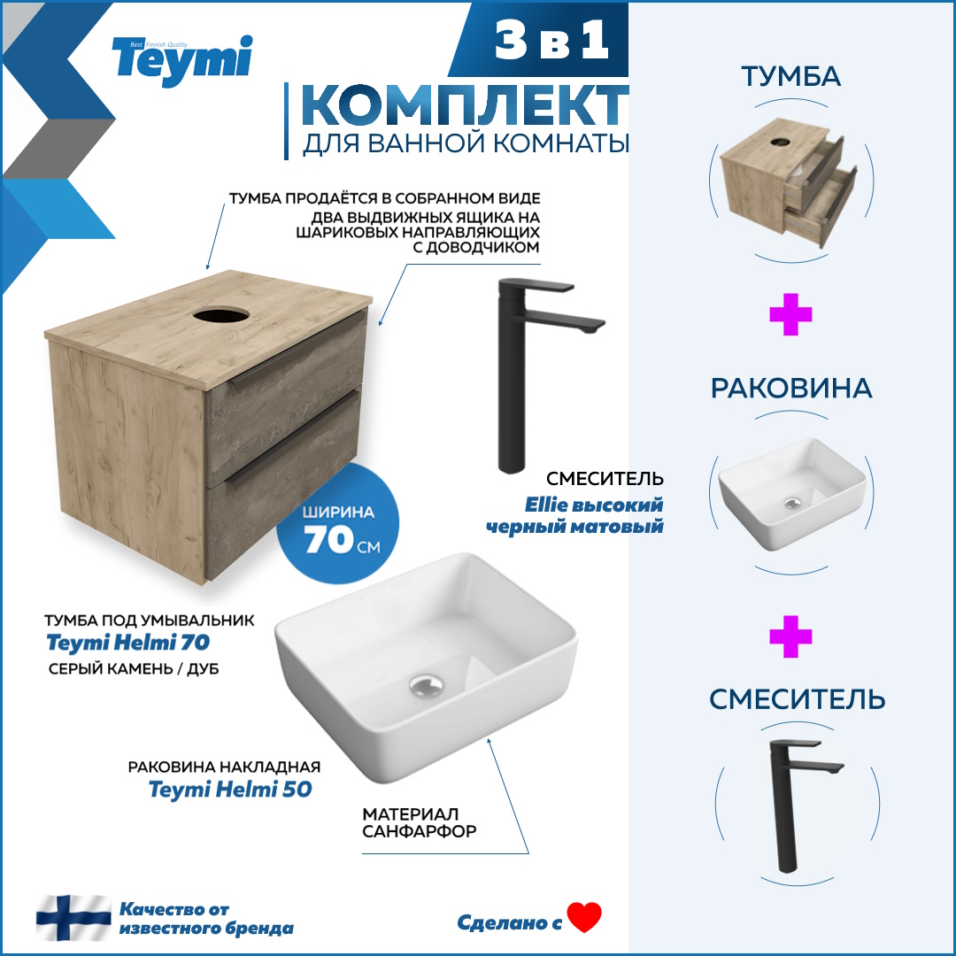 

Комплект Teymi 3 в 1: Тумба Helmi 70 + раковина Helmi 50 + смеситель черный F03063, Серый, Helmi F03063