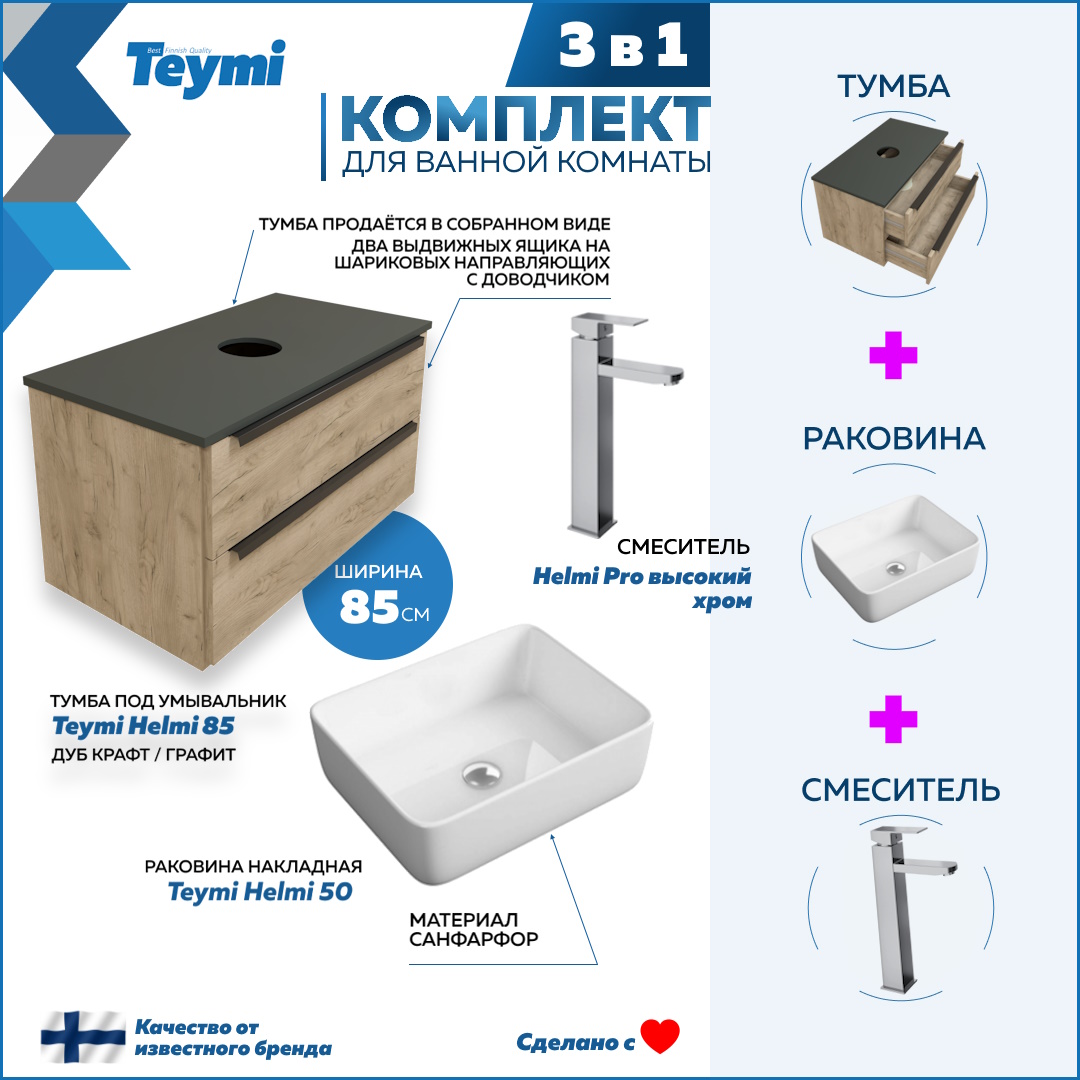 

Комплект Teymi 3 в 1: Тумба Helmi 85 + раковина Helmi 50 + смеситель хром F03056, Бежевый, Helmi F03056