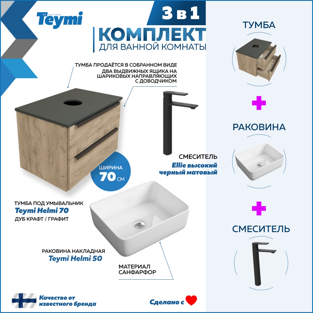 

Комплект Teymi 3 в 1: Тумба Helmi 70 + раковина Helmi 50 + смеситель черный F03055, Бежевый, Helmi F03055