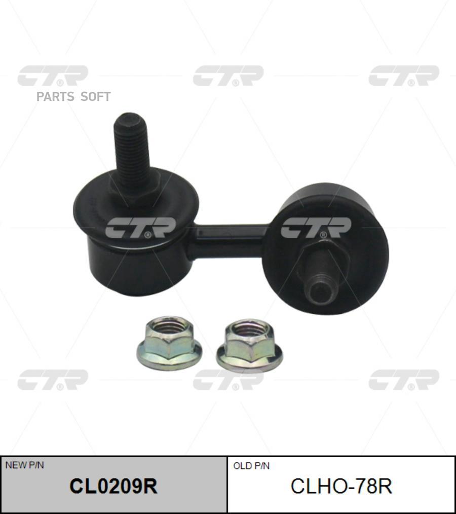 

Стойка стабилизатора Ctr CL0209R
