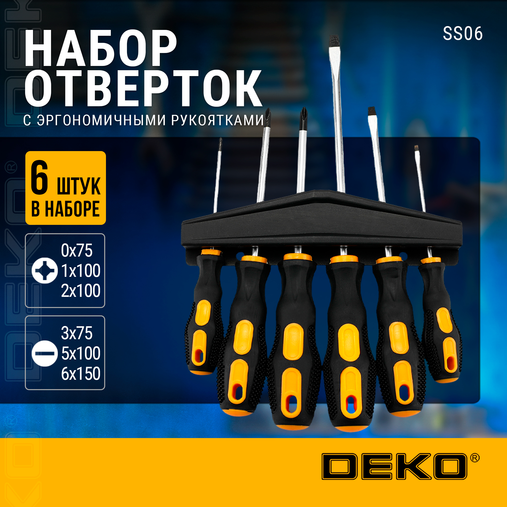 Набор отверток с эргономичными рукоятками DEKO SS06 (6 предметов)