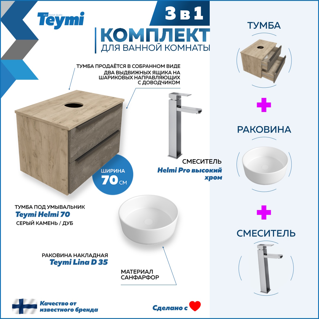 

Комплект Teymi 3 в 1: Тумба Helmi 70 + раковина Lina D35 + смеситель хром F03044, Серый, Helmi F03044