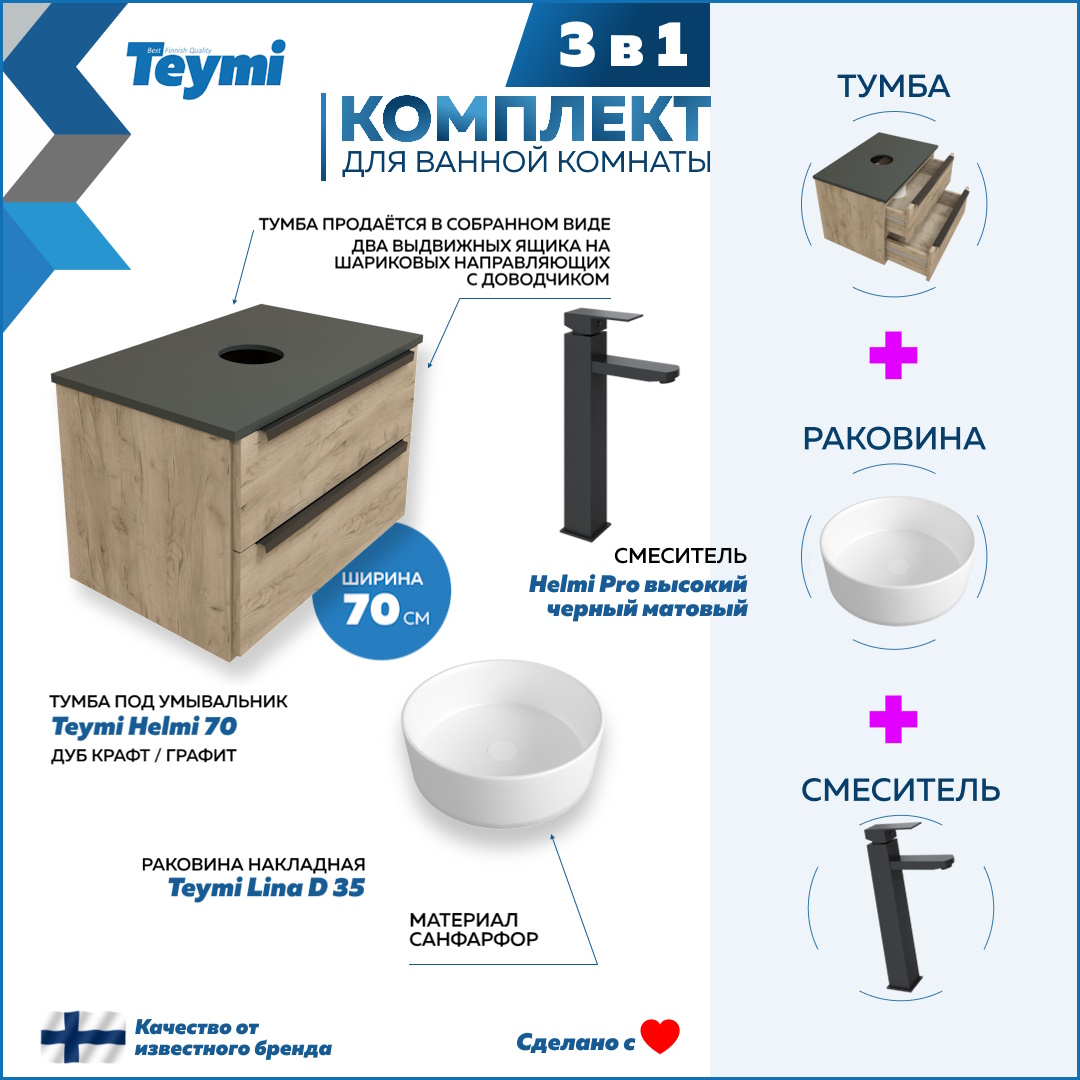 

Комплект Teymi 3 в 1: Тумба Helmi 70 + раковина Lina D35 + смеситель черный F03037, Бежевый, Helmi F03037