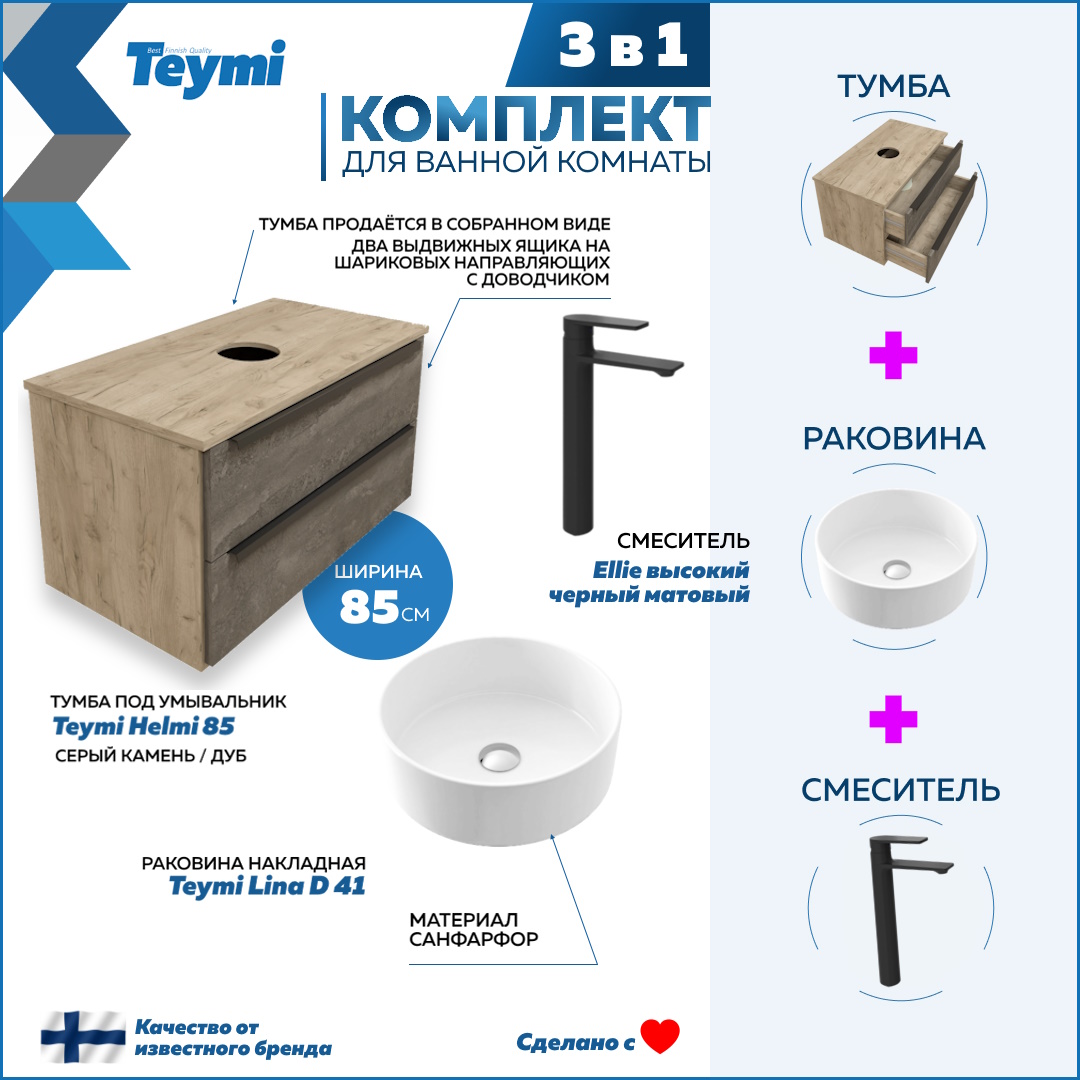

Комплект Teymi 3 в 1: Тумба Helmi 85 + раковина Lina D41 + смеситель черный F03035, Серый, Helmi F03035
