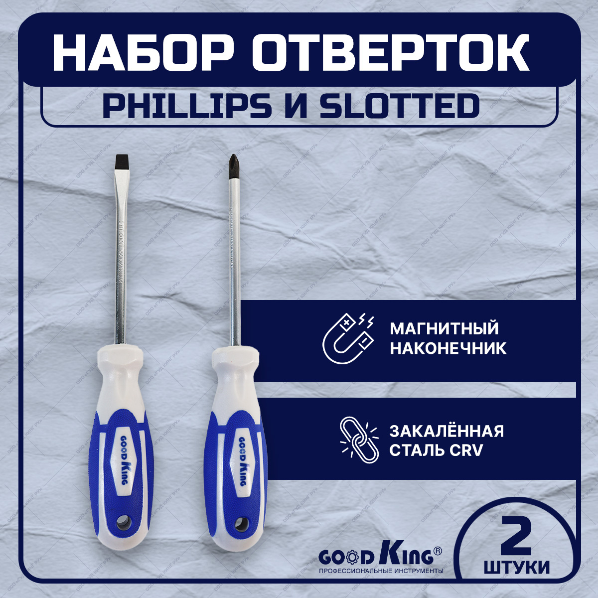 Набор отверток 2 предмета GOODKING O-10002 PHILLIPS, SLOTTED поддон для слива масла goodking