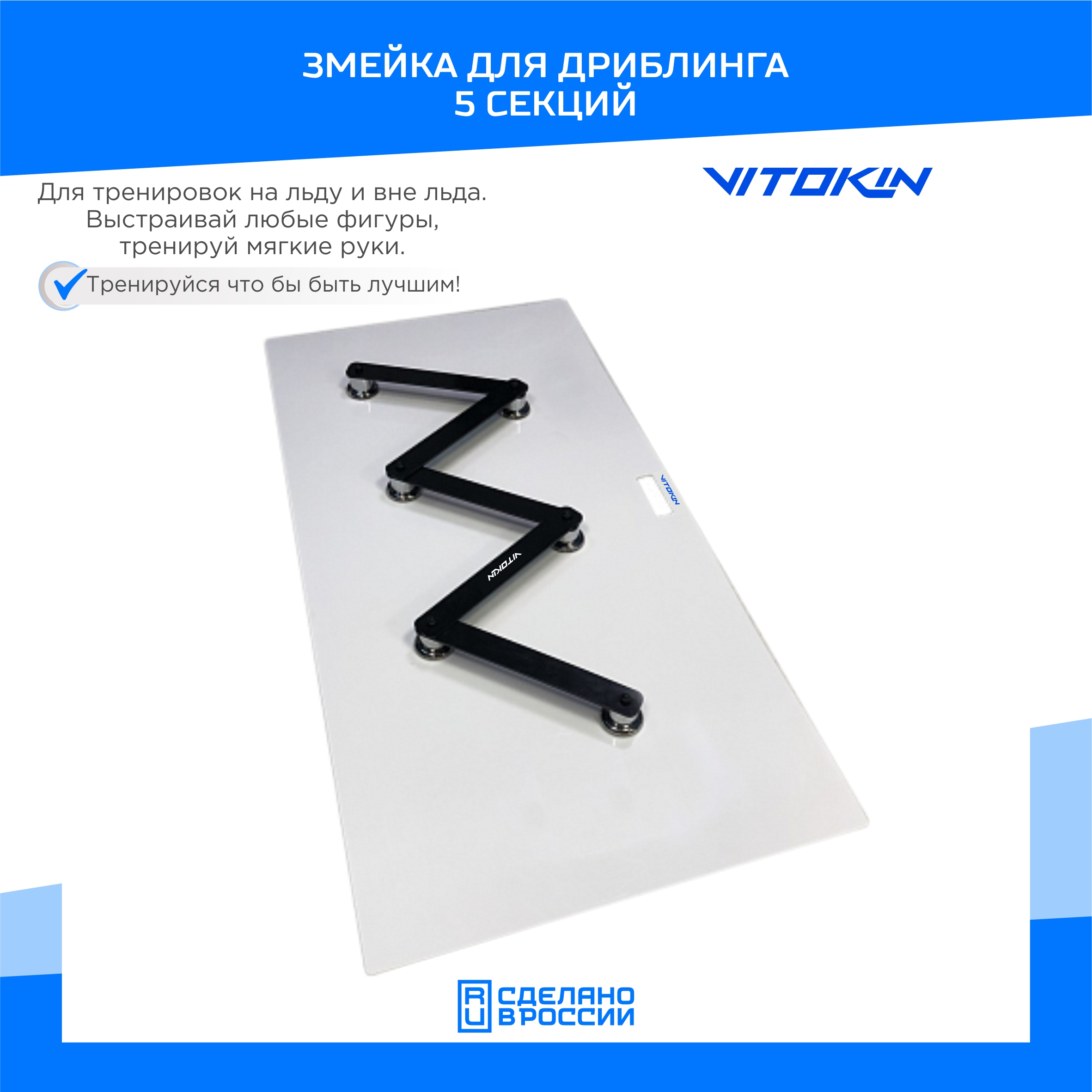

Тренажер хоккейный змейка для дриблинга VITOKIN, 5 секций, Белый;черный, Зм19644