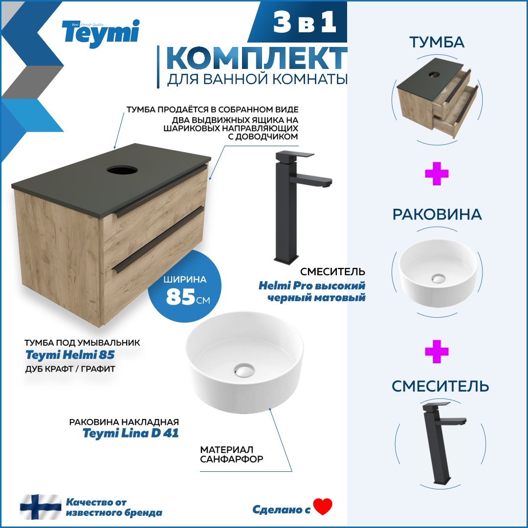 

Комплект Teymi 3 в 1: Тумба Helmi 85 + раковина Lina D41 + смеситель черный F03025, Бежевый, Helmi F03025