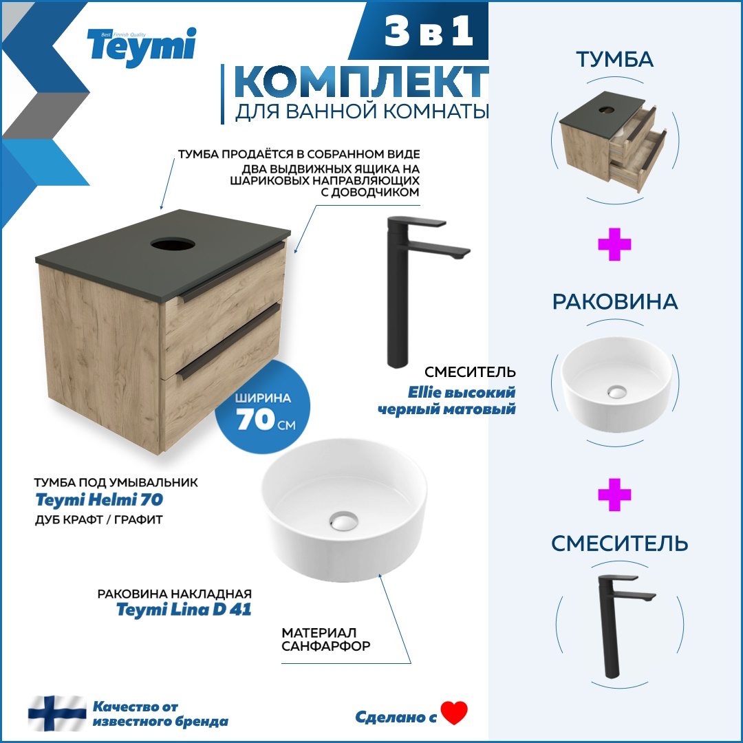 

Комплект Teymi 3 в 1: Тумба Helmi 70 + раковина Lina D41 + смеситель черный F03023, Бежевый, Helmi F03023