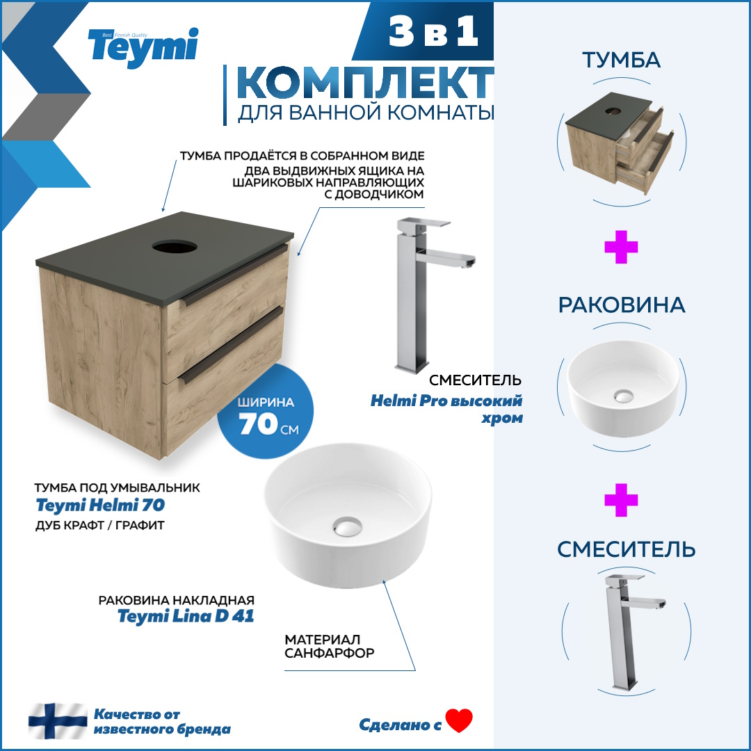 

Комплект Teymi 3 в 1: Тумба Helmi 70 + раковина Lina D41 + смеситель хром F03020, Бежевый, Helmi F03020