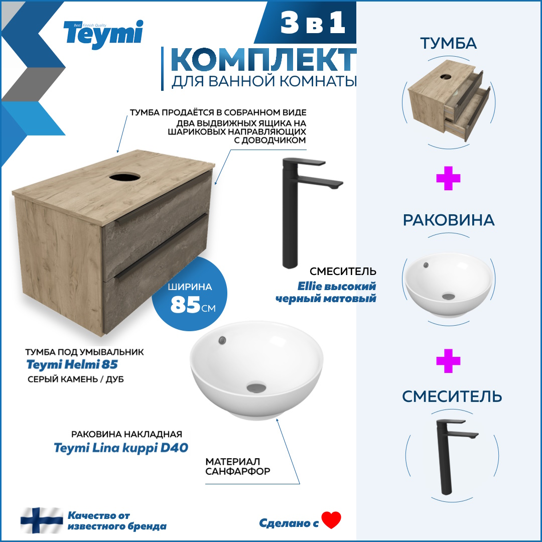 

Комплект Teymi 3 в 1: Тумба Helmi 85 + раковина Lina kuppi D40 + смеситель черный F03019, Серый, Helmi F03019
