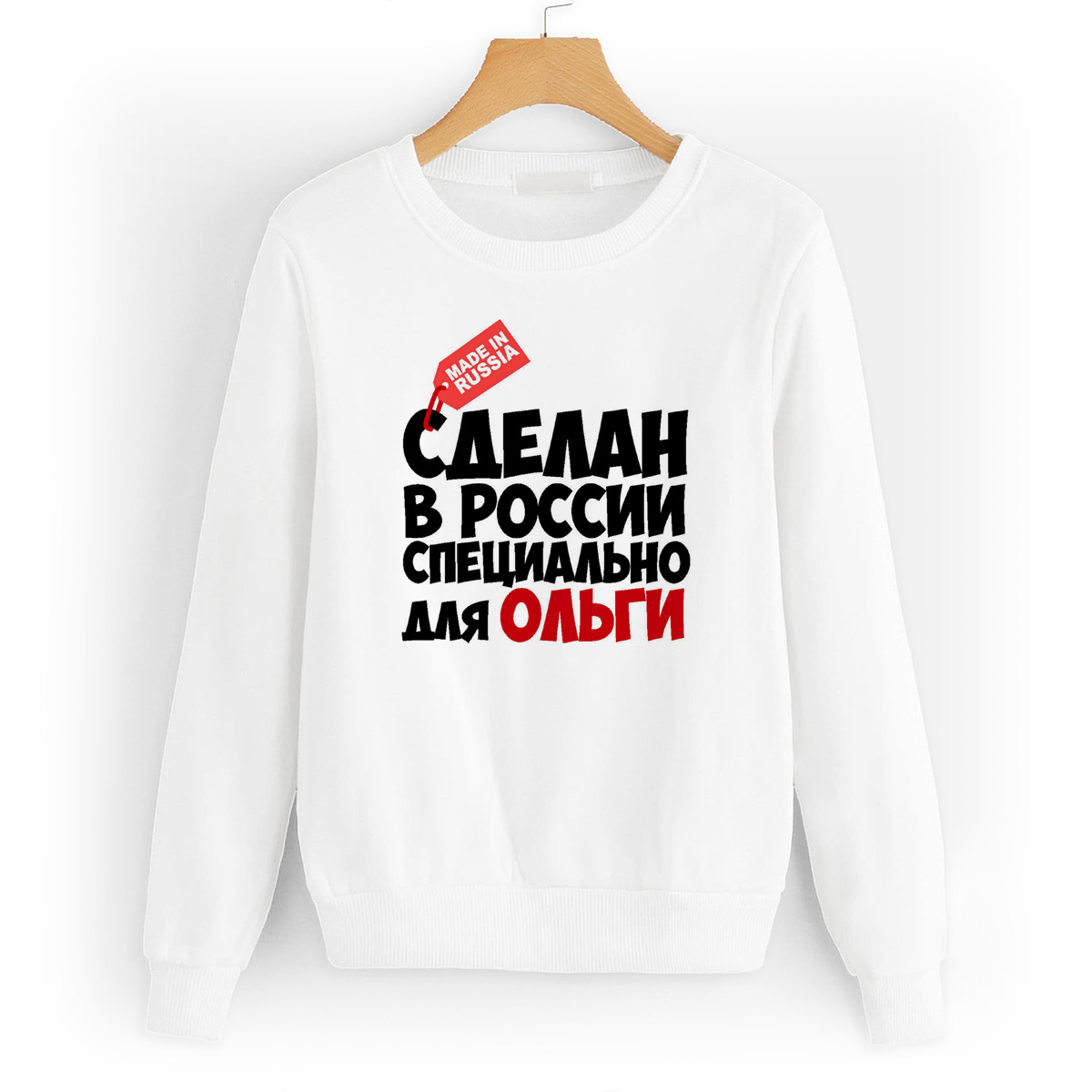 

Свитшот белый CoolPodarok Сделан в России, специально для Ольги, W0131131