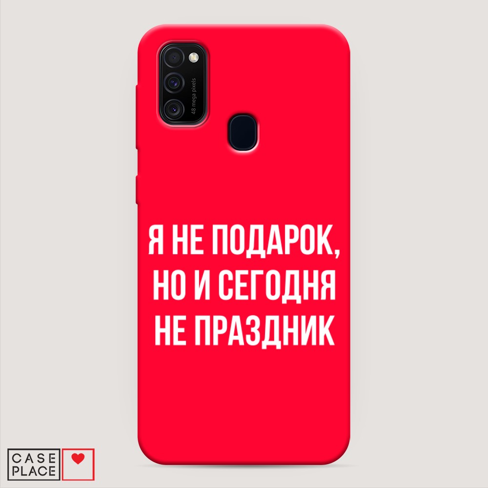 фото Матовый силиконовый чехол "я не подарок" на samsung galaxy m21 awog