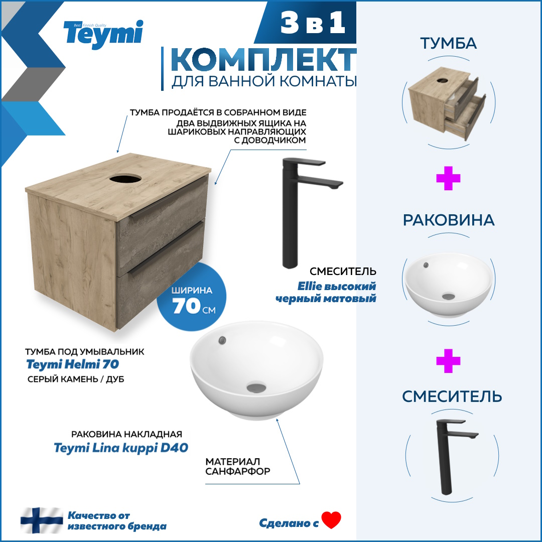

Комплект Teymi 3 в 1: Тумба Helmi 70 + раковина Lina kuppi D40 + смеситель черный F03015, Серый, Helmi F03015