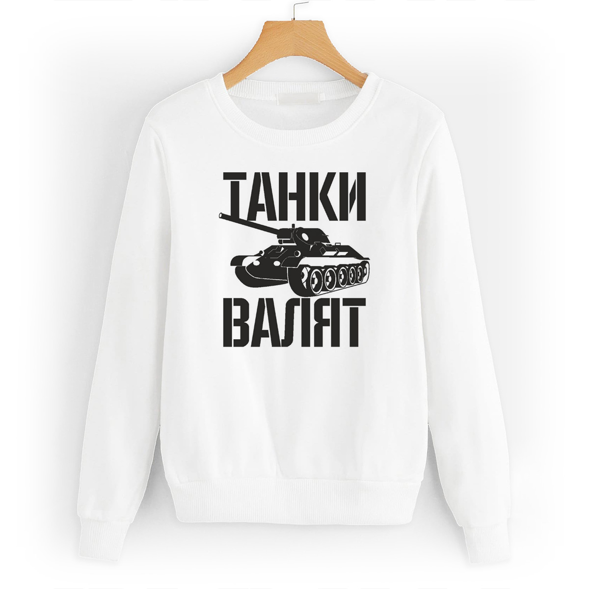

Свитшот белый CoolPodarok Танки валят, W0114420