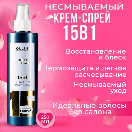 Спрей для волос OLLIN Professional Perfect Hair Leave-In 15 в 1 250 мл