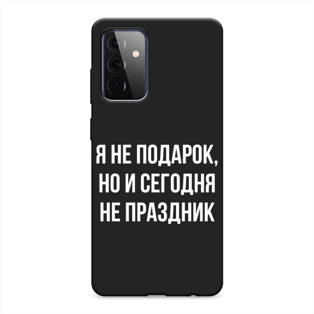 фото Матовый силиконовый чехол "я не подарок" на samsung galaxy a72 awog