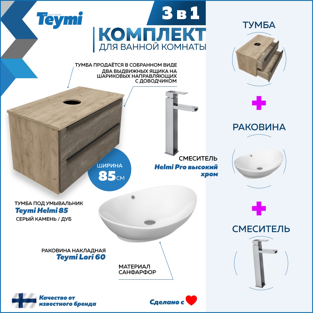 

Комплект Teymi 3 в 1: Тумба Helmi 85 + раковина Lori 60 + смеситель хром F03000, Серый, Helmi F03000