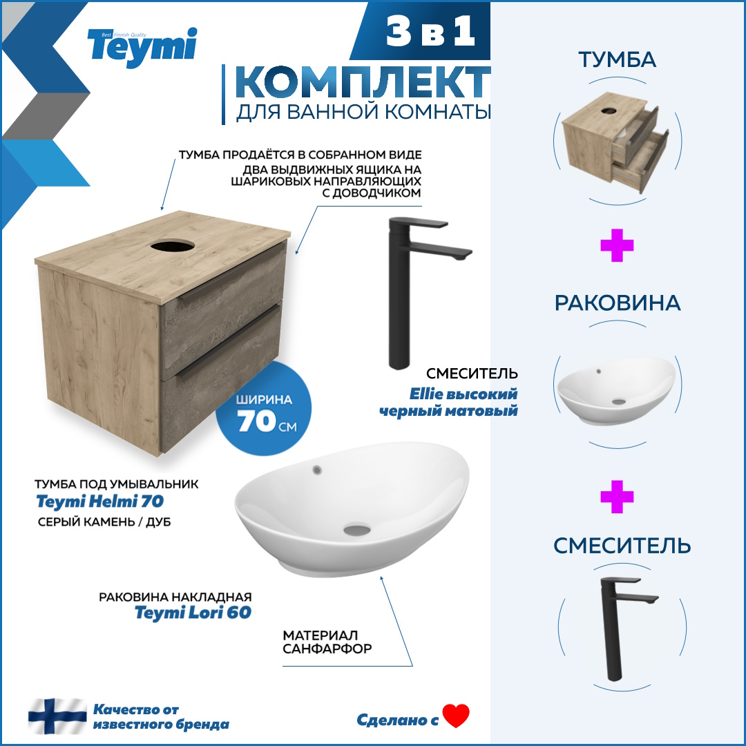 

Комплект Teymi 3 в 1: Тумба Helmi 70 + раковина Lori 60 + смеситель черный F02999, Серый, Helmi F02999
