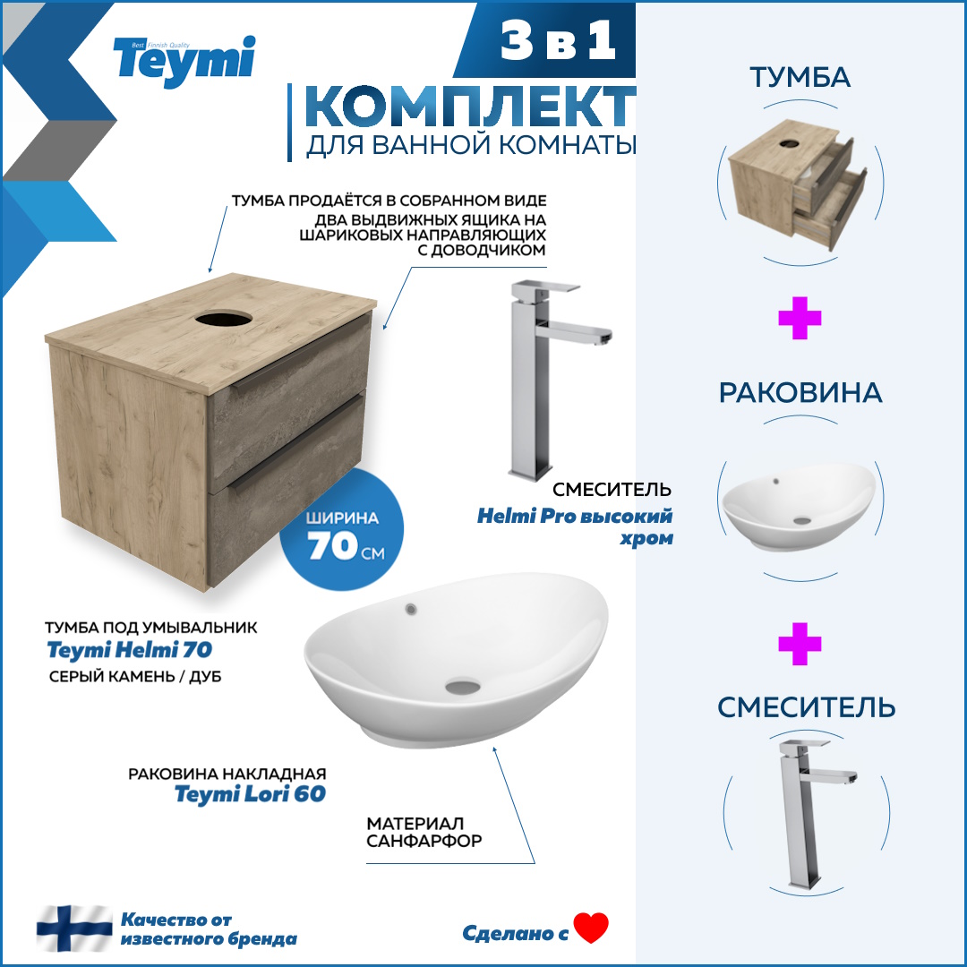 

Комплект Teymi 3 в 1: Тумба Helmi 70 + раковина Lori 60 + смеситель хром F02996, Серый, Helmi F02996