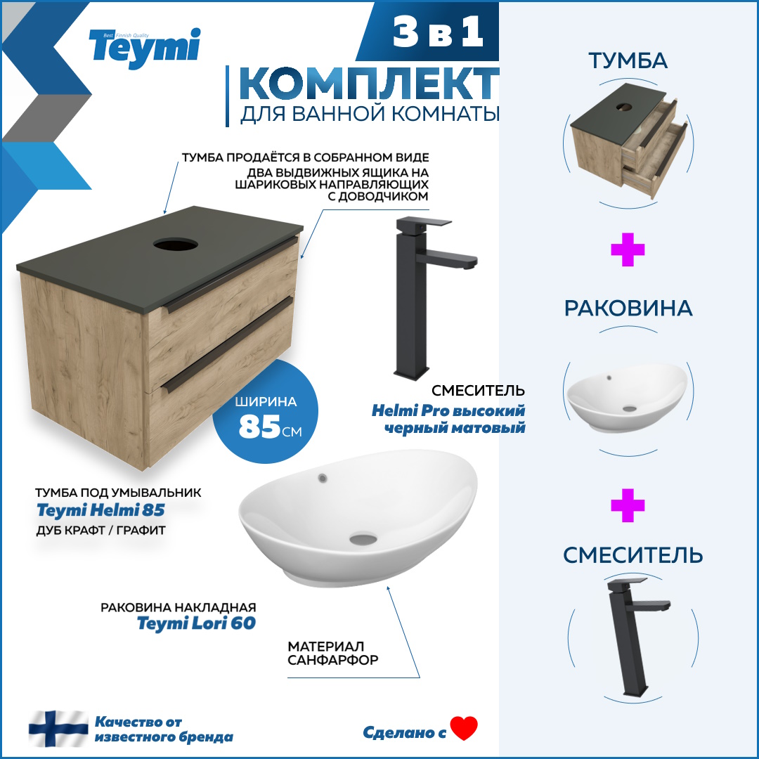 Комплект Teymi 3 в 1: Тумба Helmi 85 + раковина Lori 60 + смеситель черный F02993