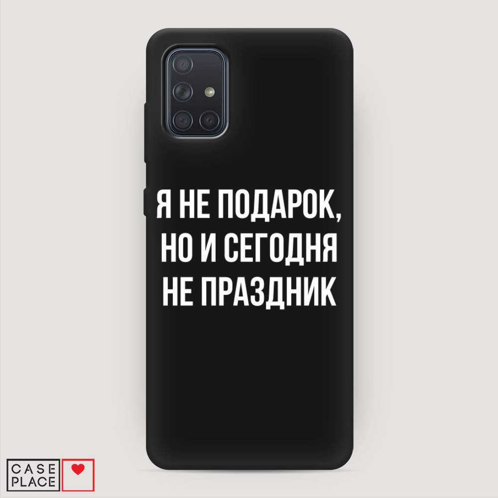 фото Матовый силиконовый чехол "я не подарок" на samsung galaxy a71 awog