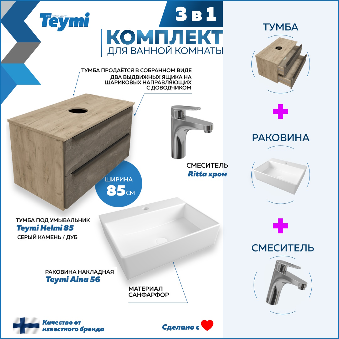 

Комплект Teymi 3 в 1: Тумба Helmi 85 + раковина Aina 56 + смеситель хром F02987, Серый, Helmi F02987