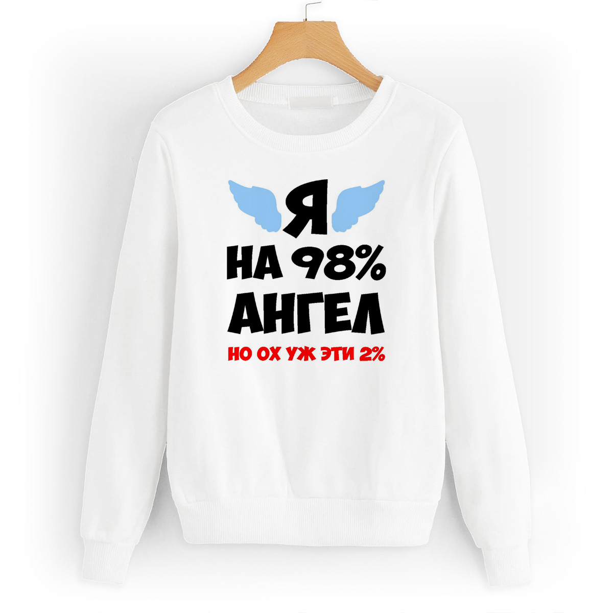 

Свитшот белый CoolPodarok Я на 98% ангел но ох уж эти 2%, W0114196