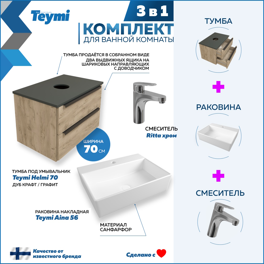 

Комплект Teymi 3 в 1: Тумба Helmi 70 + раковина Aina 56 + смеситель хром F02981, Бежевый, Helmi F02981