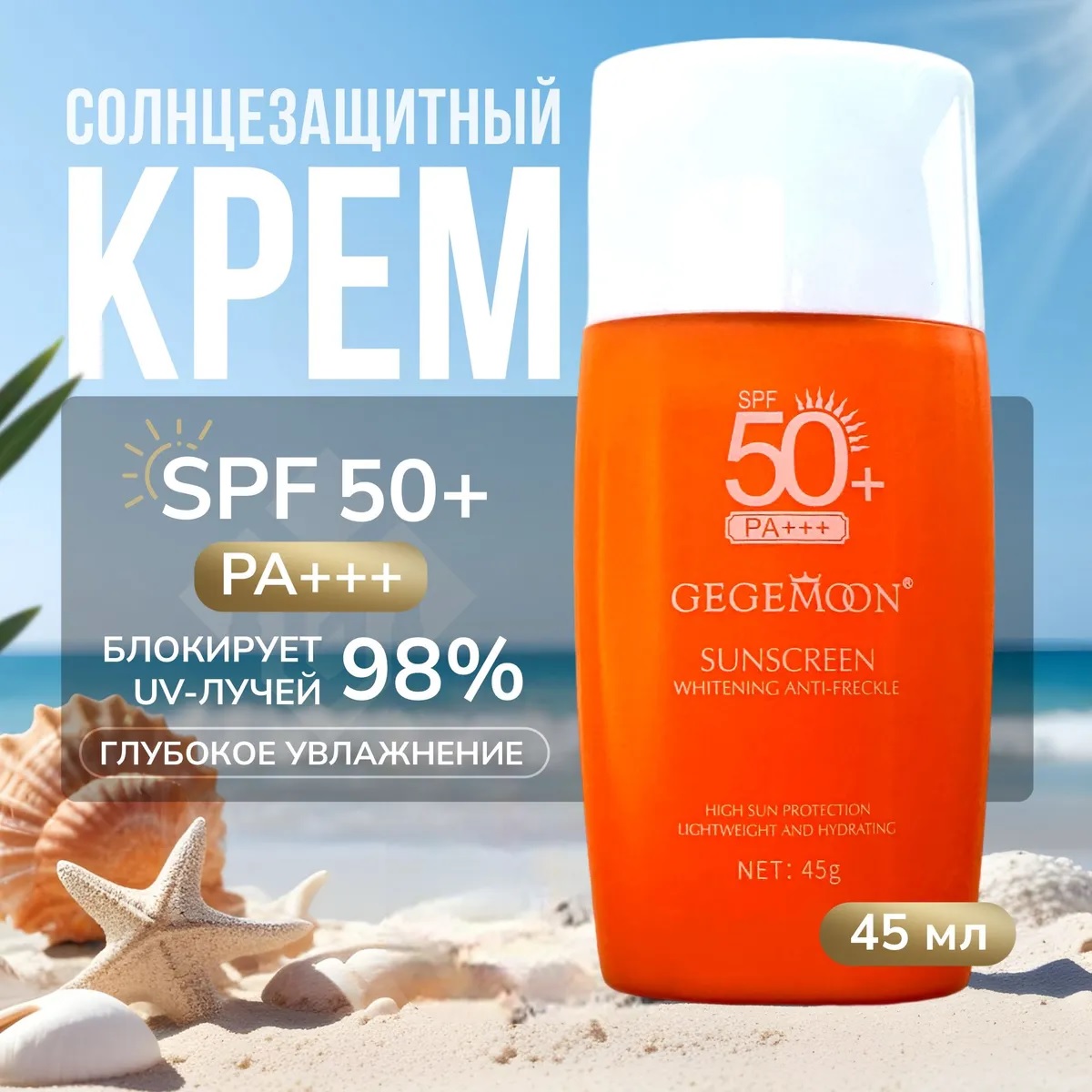 Крем для лица GEGEMOON SPF 50 50 мл