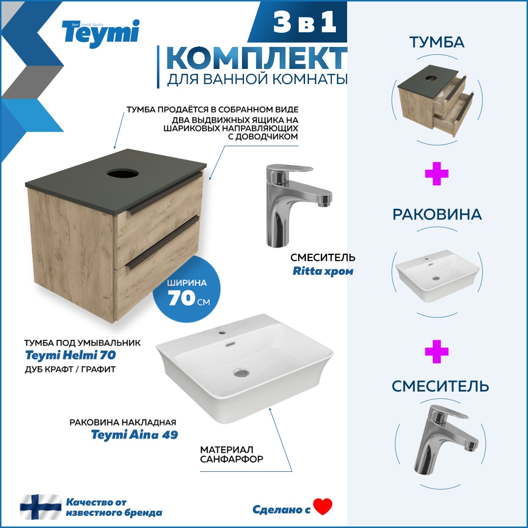

Комплект Teymi 3 в 1: Тумба Helmi 70 + раковина Aina 49 + смеситель хром F02973, Бежевый, Helmi F02973