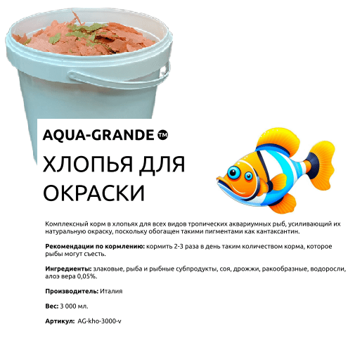 Корм для аквариумных рыб AQUA-GRANDE, хлопья для окраски, 3000 мл