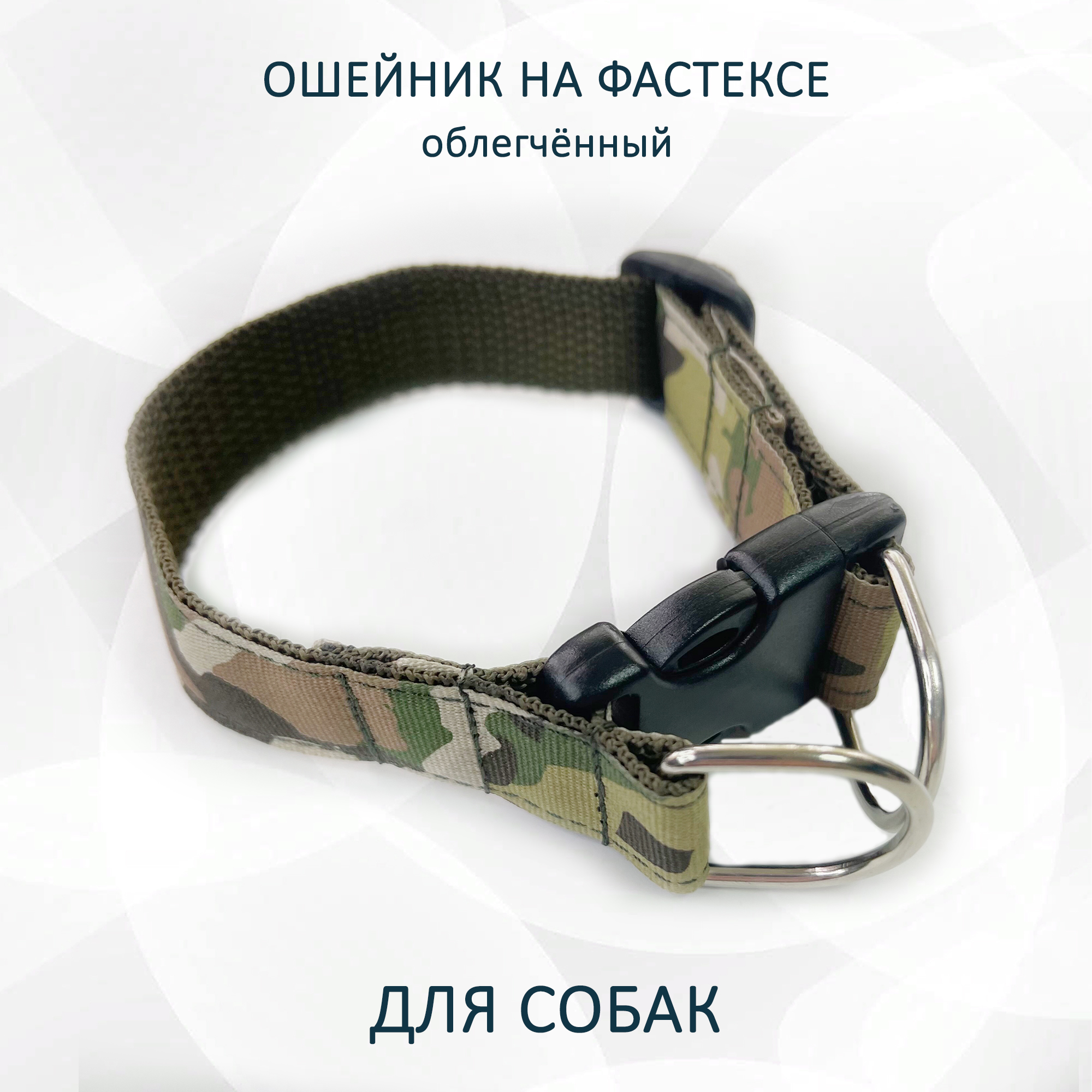 

Ошейник для собак totemica, на фастексе, Милитари, металл, нейлон, M, col2222M