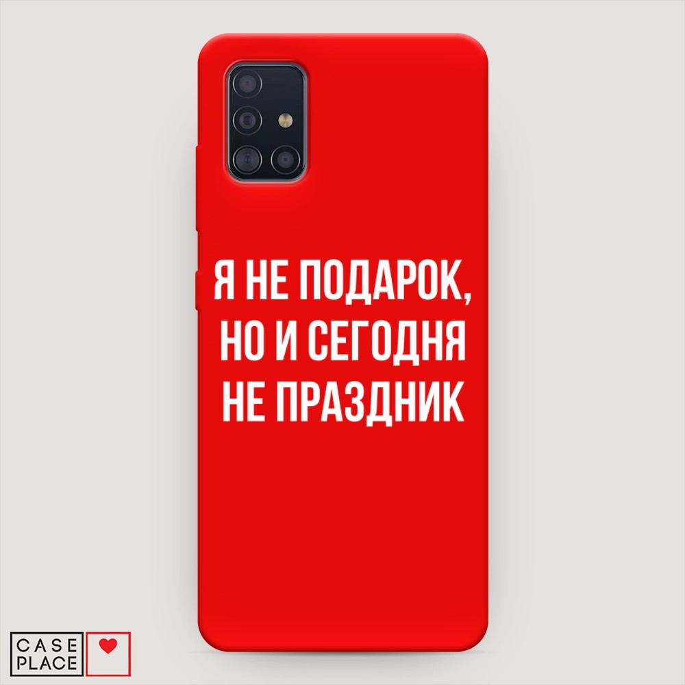 

Чехол Awog на Samsung Galaxy A51 "Я не подарок", Разноцветный, 28953-1