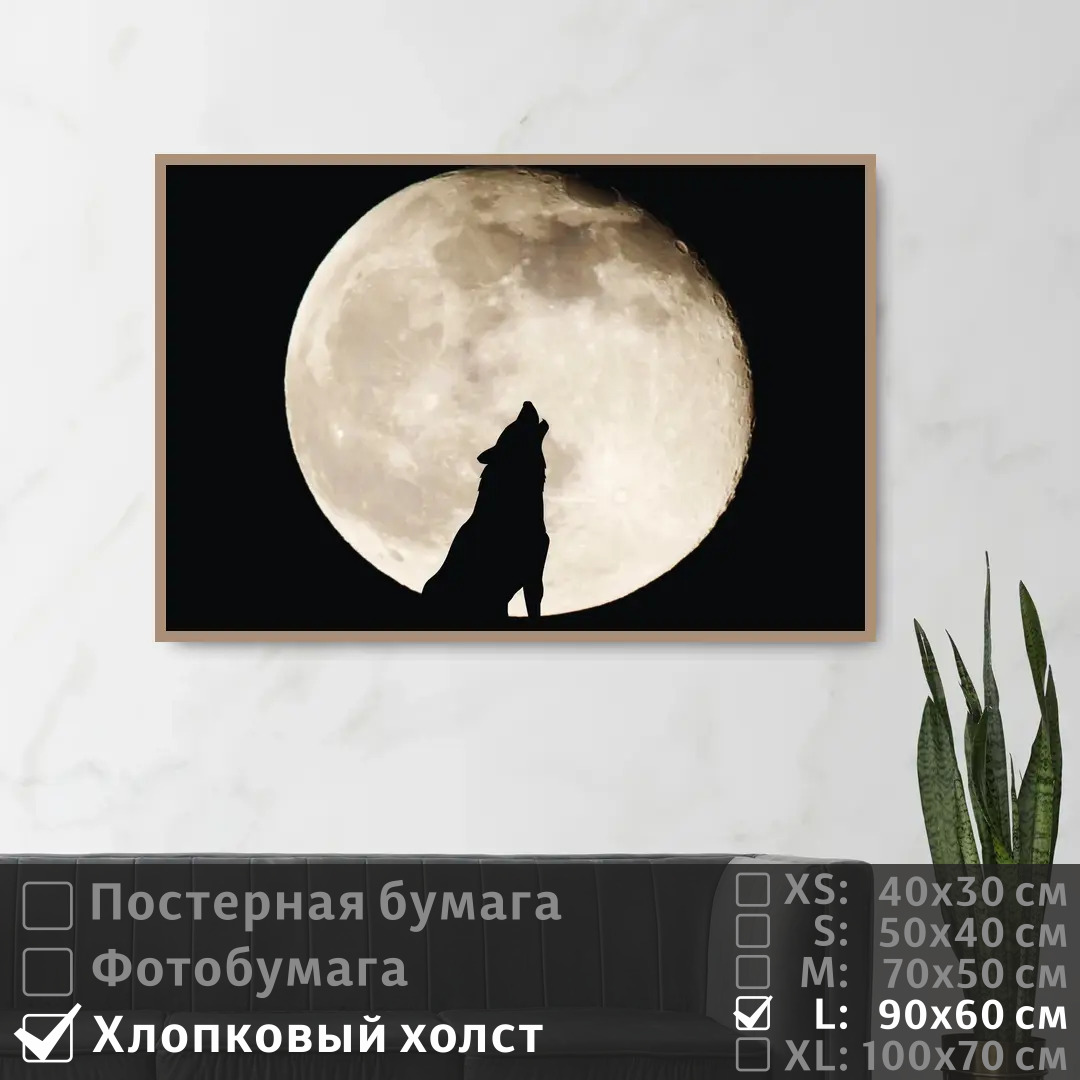 

Постер на холсте ПолиЦентр Дикий волк и полная луна 90х60 см, ДикийВолкИПолнаяЛуна