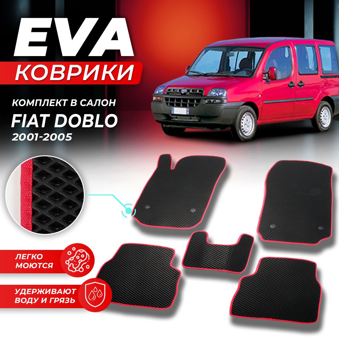 

Комплект ковриков DreamCar Technology Fiat Doblo 2001-2005 черный красный