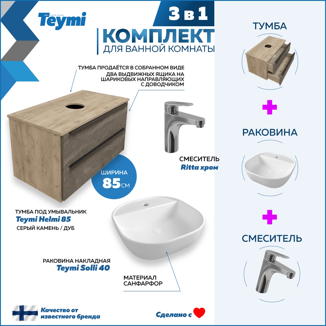 

Комплект Teymi 3 в 1: Тумба Helmi 85 + раковина Solli 40 + смеситель хром F02963, Серый, Helmi F02963