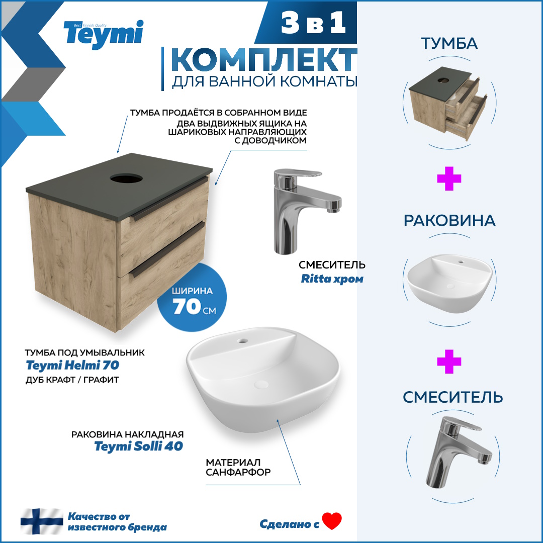 

Комплект Teymi 3 в 1: Тумба Helmi 70 + раковина Solli 40 + смеситель хром F02957, Бежевый, Helmi F02957