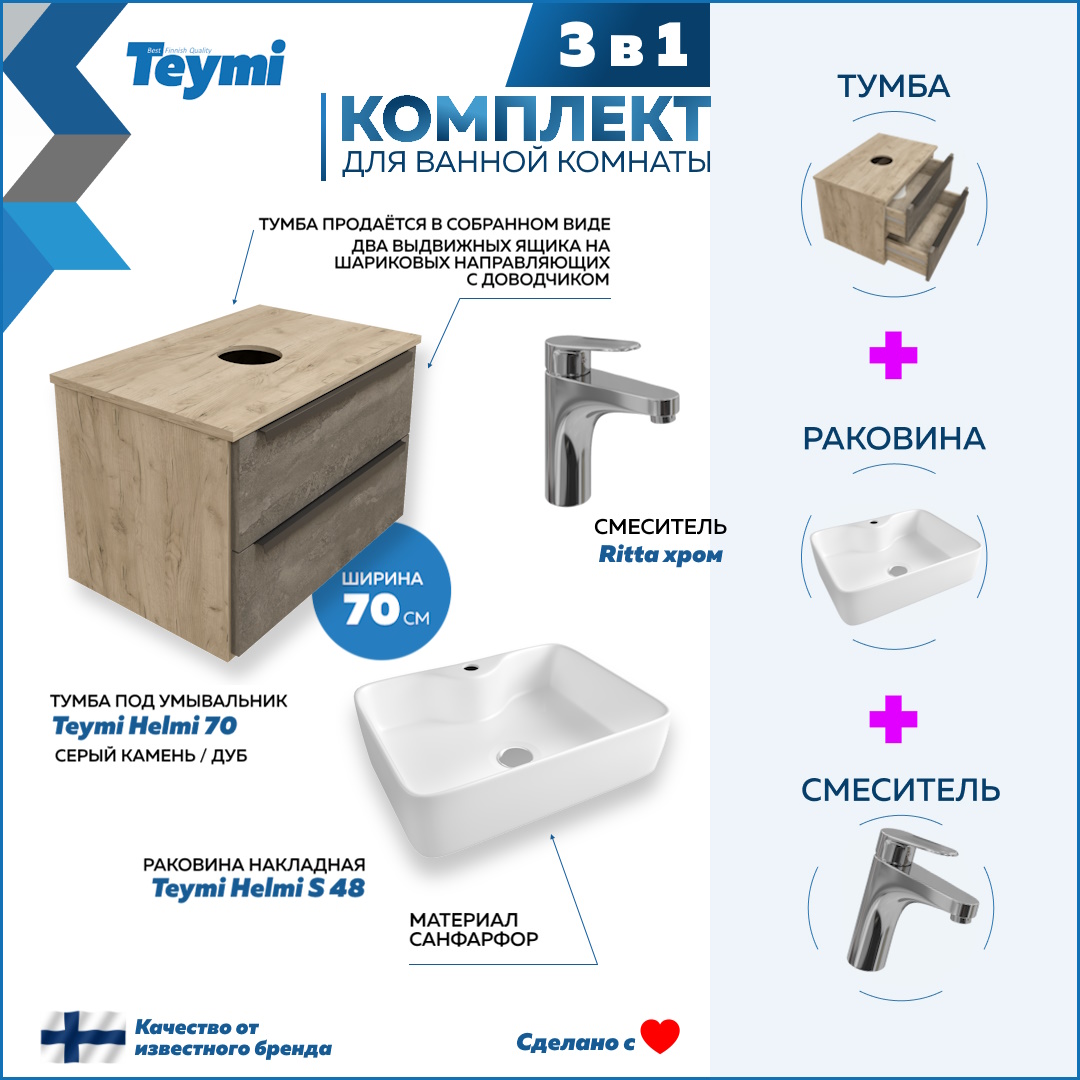 

Комплект Teymi 3 в 1: Тумба Helmi 70 + раковина Helmi S 48 + смеситель хром F02953, Серый, Helmi F02953