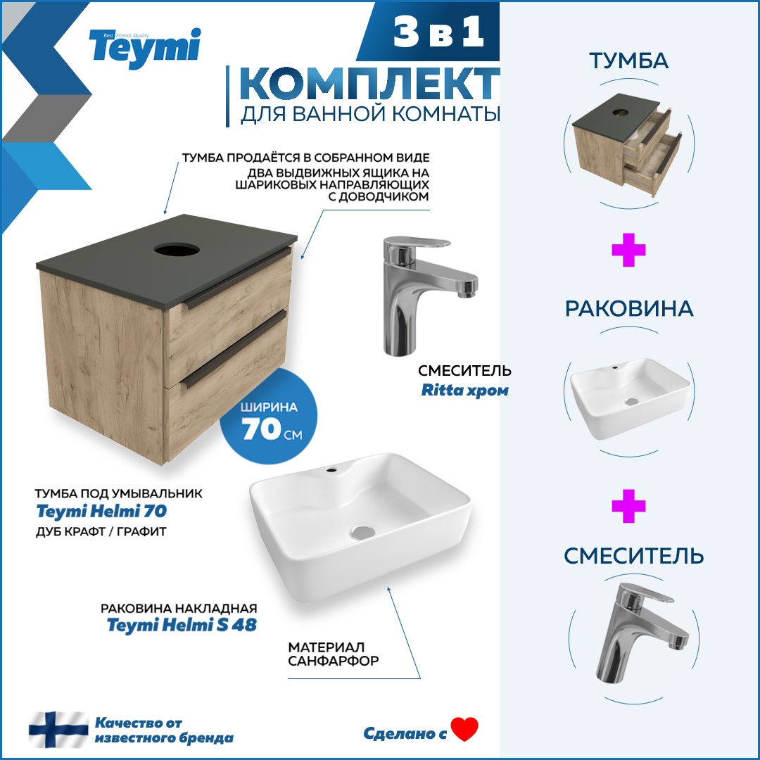 

Комплект Teymi 3 в 1: Тумба Helmi 70 + раковина Helmi S 48 + смеситель хром F02949, Бежевый, Helmi F02949