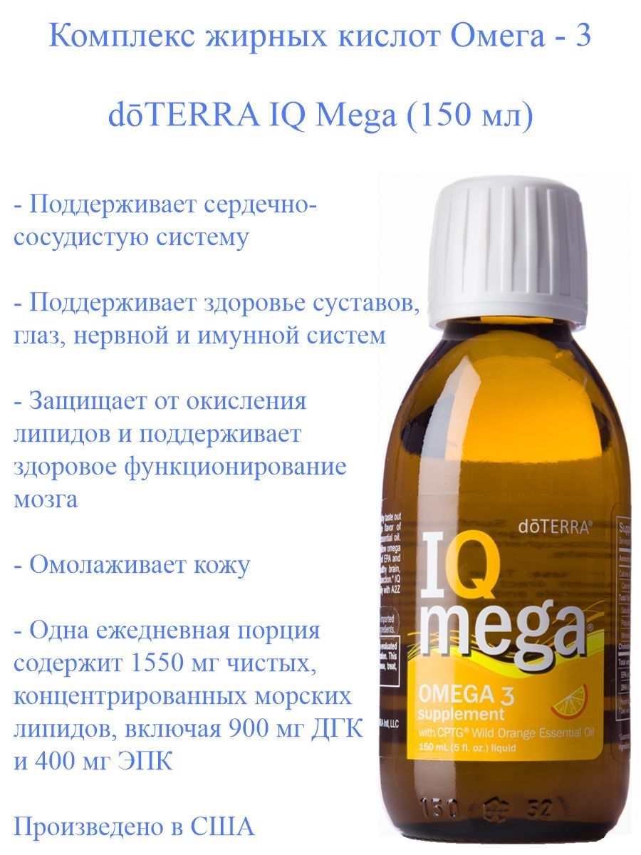 Омега-3 doTERRA IQ Mega 150 мл