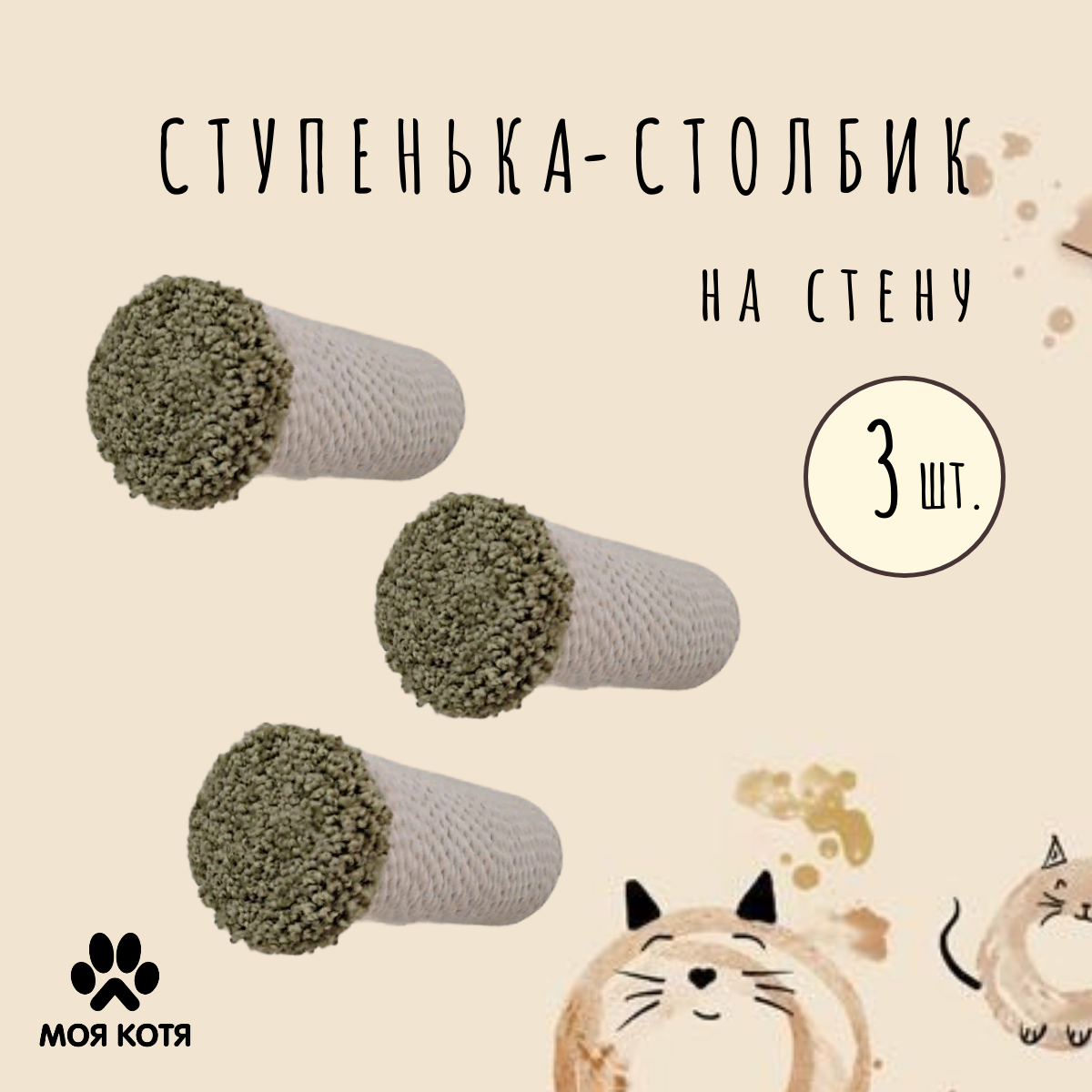 

Когтеточка-ступенька для кошки Моя Котя настенная, оливковый, хлопок, 3 шт, 20 см, Зеленый, Столбик 20 хлопок 3 шт