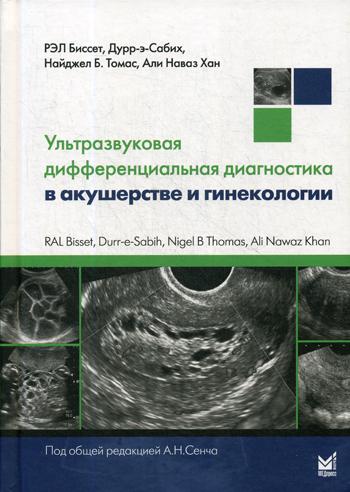 

Ультразвуковая дифференциальная диагностика в акушерстве и гинекологии