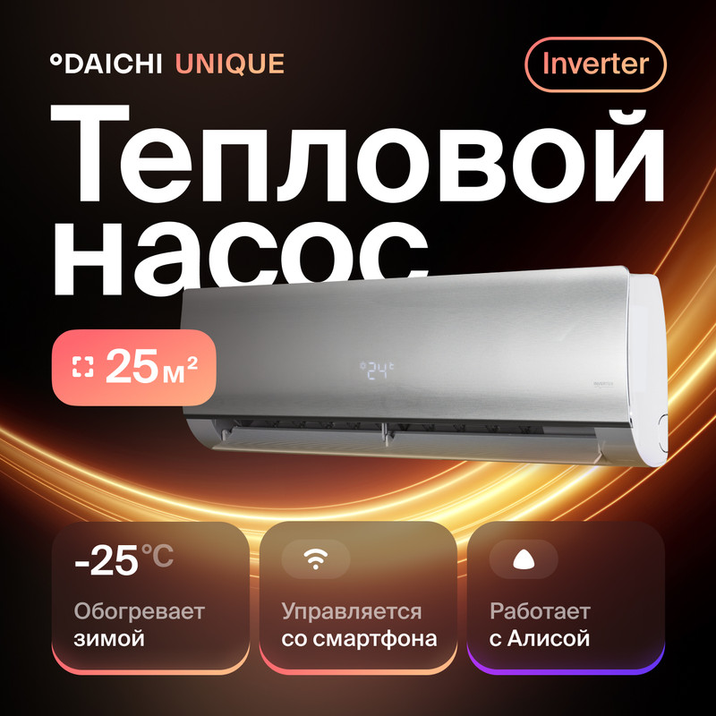 

Сплит-система Daichi UNI25AVQS1R/UNI25FVS1R, UNI25AVQS1R/UNI25FVS1R