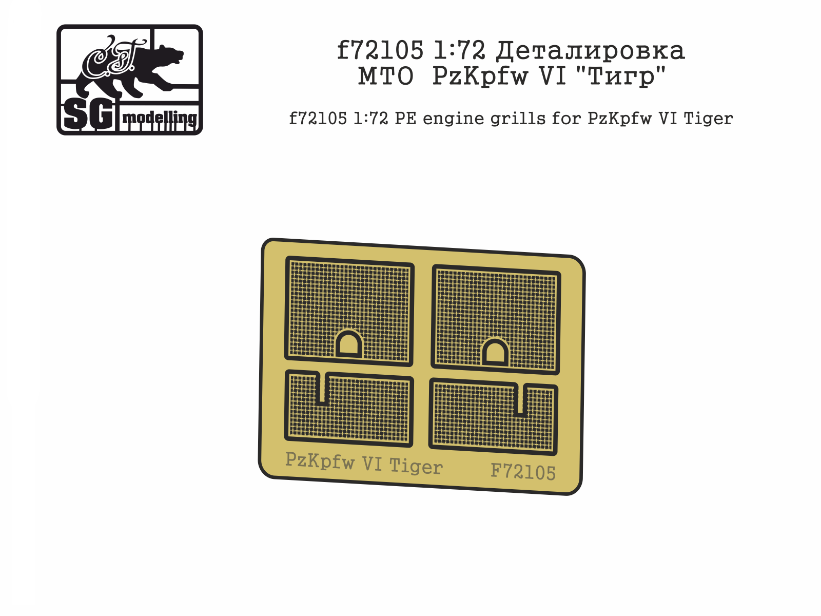 F72105 Деталировка МТО PzKpfw VI Тигр ФТД, для ZVEZDA