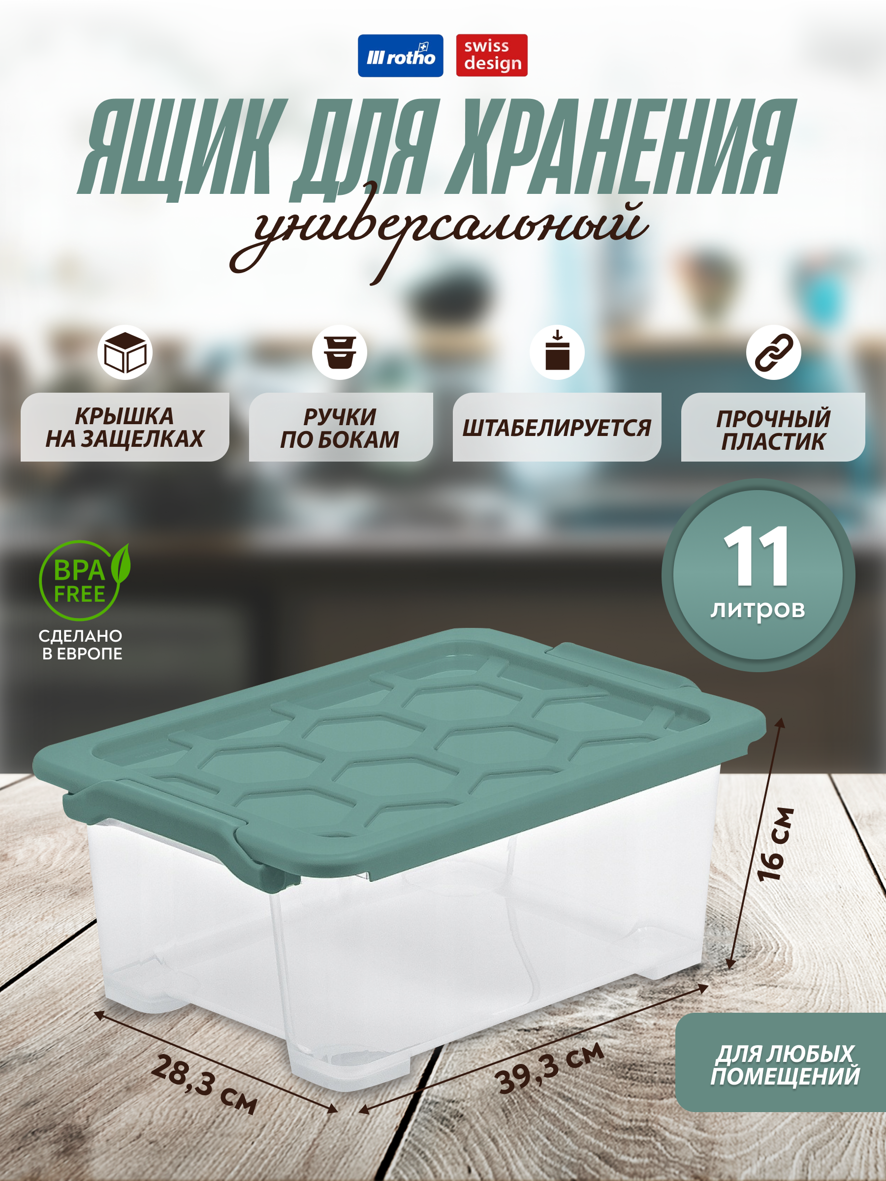 

Ящик для хранения Rotho Evo Safe 11 л