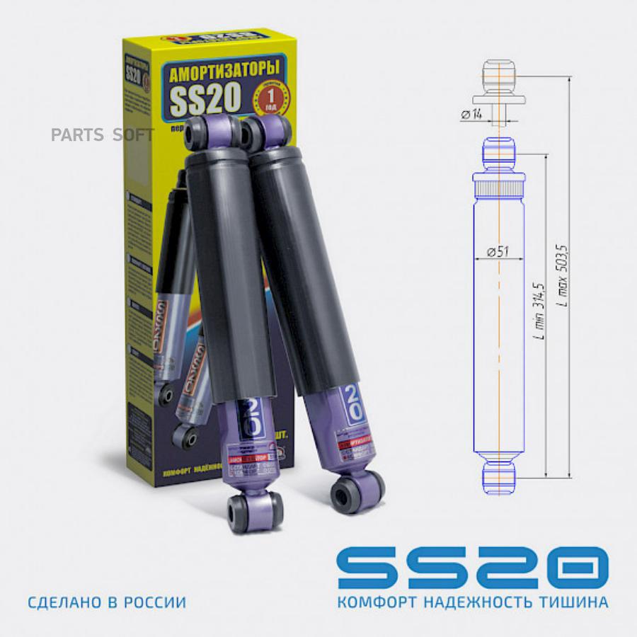 

SS20 Амортизатор ВАЗ-2101-2107 задний масляный к-кт Комфорт SS20
